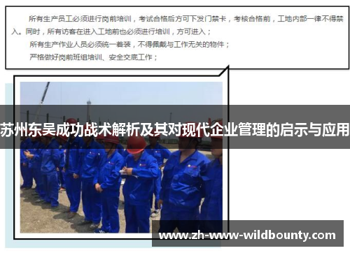 苏州东吴成功战术解析及其对现代企业管理的启示与应用 苏州东吴成功战术解析及其对现代企业管理的启示与应用