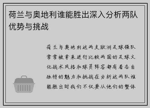 荷兰与奥地利谁能胜出深入分析两队优势与挑战 荷兰与奥地利谁能胜出深入分析两队优势与挑战