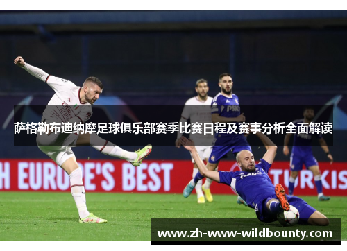 萨格勒布迪纳摩足球俱乐部赛季比赛日程及赛事分析全面解读 萨格勒布迪纳摩足球俱乐部赛季比赛日程及赛事分析全面解读