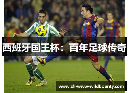 西班牙国王杯:百年足球传奇 西班牙国王杯:百年足球传奇