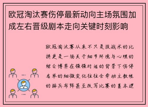 欧冠淘汰赛伤停最新动向主场氛围加成左右晋级剧本走向关键时刻影响 欧冠淘汰赛伤停最新动向主场氛围加成左右晋级剧本走向关键时刻影响