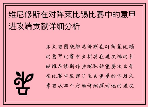 维尼修斯在对阵莱比锡比赛中的意甲进攻端贡献详细分析 维尼修斯在对阵莱比锡比赛中的意甲进攻端贡献详细分析
