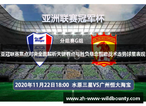亚冠联赛焦点对决全面解析关键看点与胜负悬念前瞻战术走势球星表现 亚冠联赛焦点对决全面解析关键看点与胜负悬念前瞻战术走势球星表现