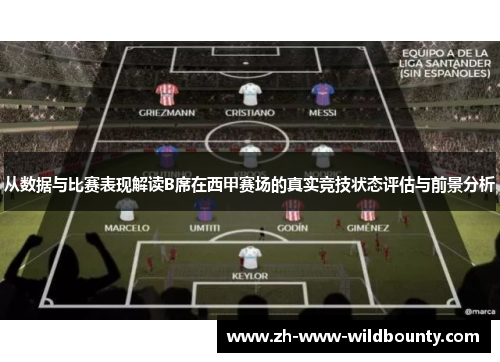 从数据与比赛表现解读B席在西甲赛场的真实竞技状态评估与前景分析