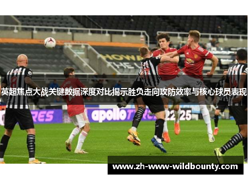 英超焦点大战关键数据深度对比揭示胜负走向攻防效率与核心球员表现