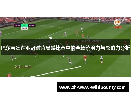 巴尔韦德在亚冠对阵曼联比赛中的全场统治力与影响力分析