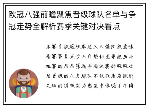 欧冠八强前瞻聚焦晋级球队名单与争冠走势全解析赛季关键对决看点