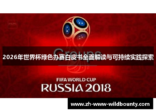2026年世界杯绿色办赛白皮书全面解读与可持续实践探索