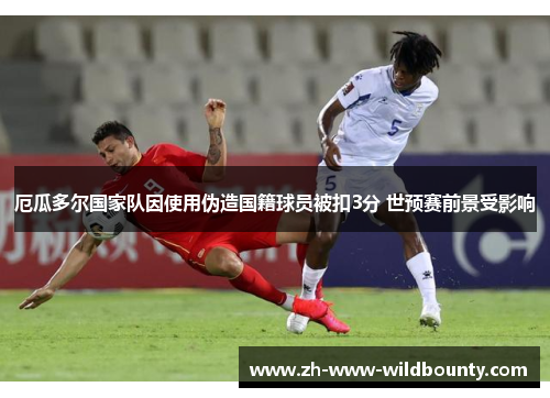 厄瓜多尔国家队因使用伪造国籍球员被扣3分 世预赛前景受影响