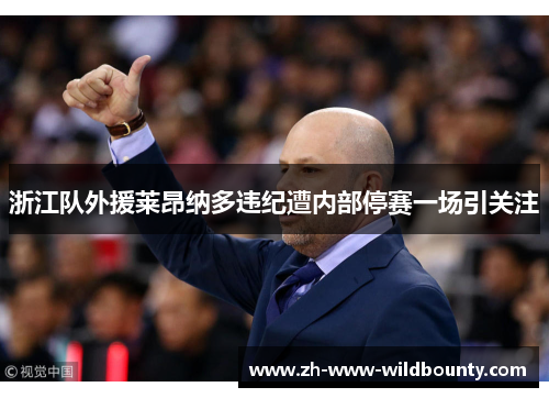 浙江队外援莱昂纳多违纪遭内部停赛一场引关注