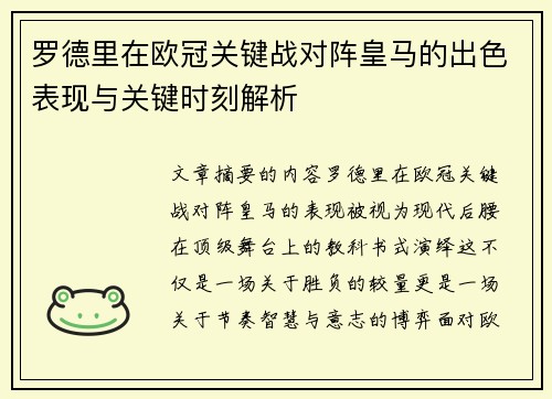 罗德里在欧冠关键战对阵皇马的出色表现与关键时刻解析 罗德里在欧冠关键战对阵皇马的出色表现与关键时刻解析