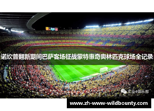诺坎普翻新期间巴萨客场征战蒙特惠奇奥林匹克球场全记录 诺坎普翻新期间巴萨客场征战蒙特惠奇奥林匹克球场全记录