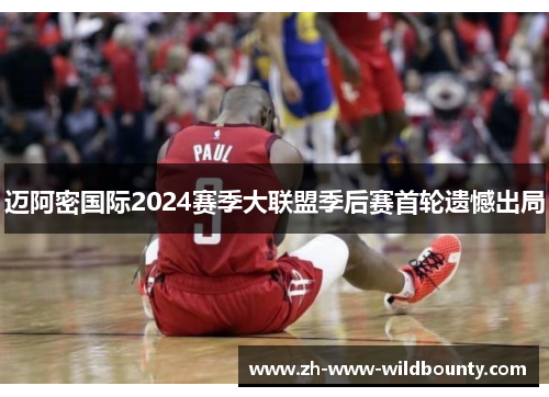 迈阿密国际2024赛季大联盟季后赛首轮遗憾出局