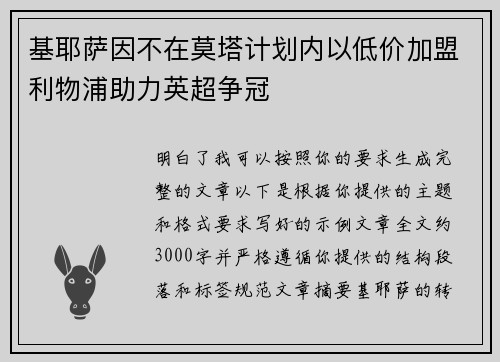 基耶萨因不在莫塔计划内以低价加盟利物浦助力英超争冠