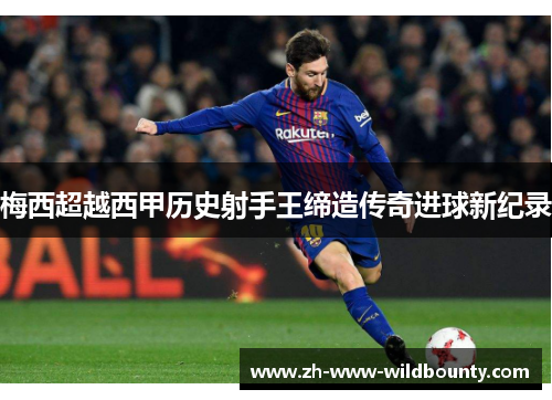 梅西超越西甲历史射手王缔造传奇进球新纪录 梅西超越西甲历史射手王缔造传奇进球新纪录