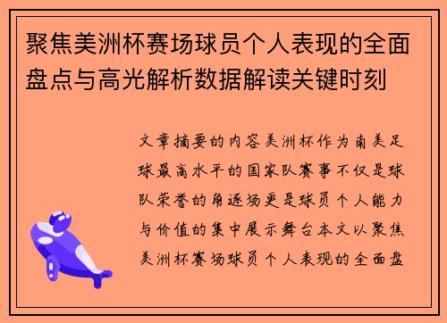 聚焦美洲杯赛场球员个人表现的全面盘点与高光解析数据解读关键时刻 聚焦美洲杯赛场球员个人表现的全面盘点与高光解析数据解读关键时刻