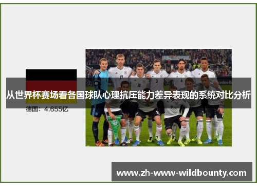 从世界杯赛场看各国球队心理抗压能力差异表现的系统对比分析 从世界杯赛场看各国球队心理抗压能力差异表现的系统对比分析