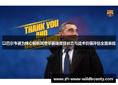 以巴尔韦德为核心解析其意甲赛场竞技状态与战术价值评估全面表现