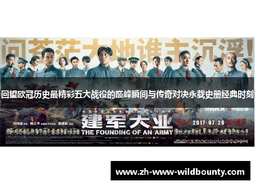 回望欧冠历史最精彩五大战役的巅峰瞬间与传奇对决永载史册经典时刻