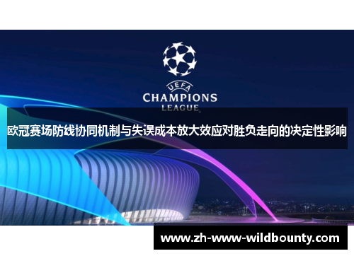 欧冠赛场防线协同机制与失误成本放大效应对胜负走向的决定性影响