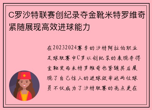 C罗沙特联赛创纪录夺金靴米特罗维奇紧随展现高效进球能力