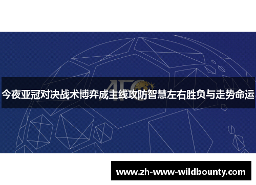 今夜亚冠对决战术博弈成主线攻防智慧左右胜负与走势命运 今夜亚冠对决战术博弈成主线攻防智慧左右胜负与走势命运