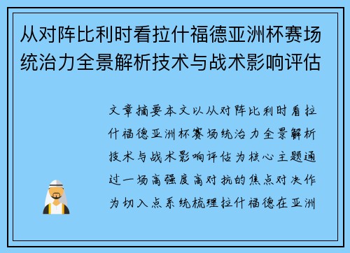 从对阵比利时看拉什福德亚洲杯赛场统治力全景解析技术与战术影响评估 从对阵比利时看拉什福德亚洲杯赛场统治力全景解析技术与战术影响评估