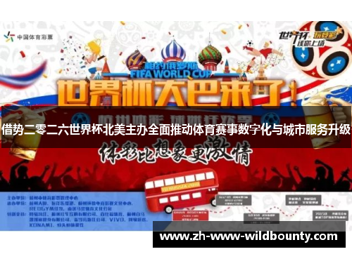 借势二零二六世界杯北美主办全面推动体育赛事数字化与城市服务升级 借势二零二六世界杯北美主办全面推动体育赛事数字化与城市服务升级