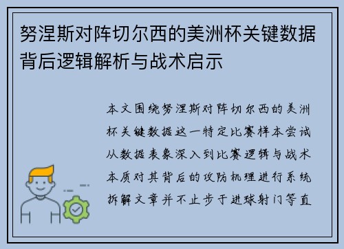 努涅斯对阵切尔西的美洲杯关键数据背后逻辑解析与战术启示 努涅斯对阵切尔西的美洲杯关键数据背后逻辑解析与战术启示