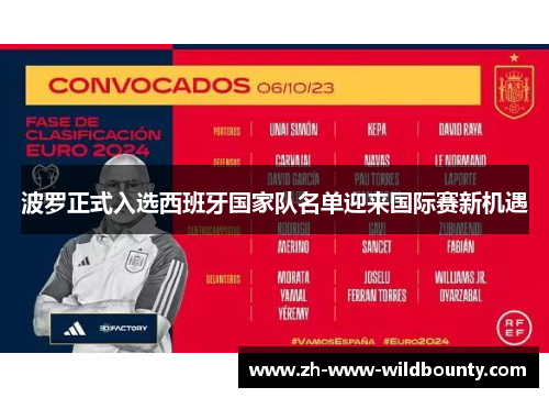 波罗正式入选西班牙国家队名单迎来国际赛新机遇 波罗正式入选西班牙国家队名单迎来国际赛新机遇