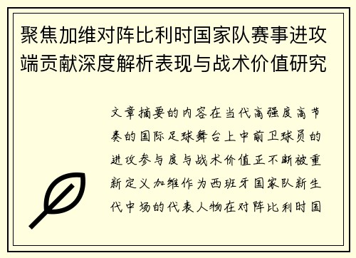 聚焦加维对阵比利时国家队赛事进攻端贡献深度解析表现与战术价值研究 聚焦加维对阵比利时国家队赛事进攻端贡献深度解析表现与战术价值研究
