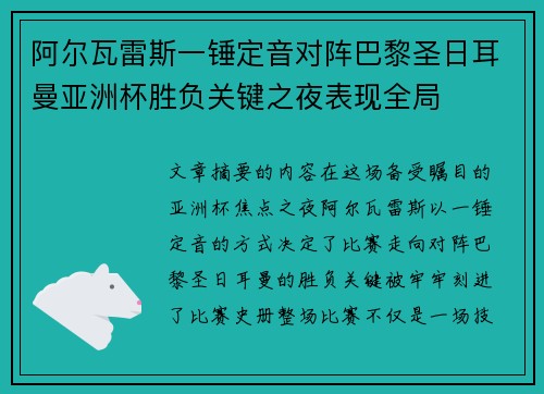 阿尔瓦雷斯一锤定音对阵巴黎圣日耳曼亚洲杯胜负关键之夜表现全局 阿尔瓦雷斯一锤定音对阵巴黎圣日耳曼亚洲杯胜负关键之夜表现全局
