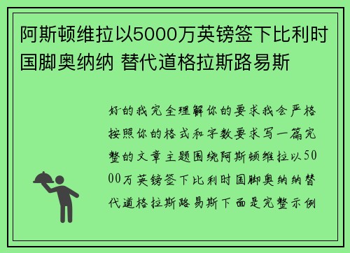阿斯顿维拉以5000万英镑签下比利时国脚奥纳纳 替代道格拉斯路易斯 阿斯顿维拉以5000万英镑签下比利时国脚奥纳纳 替代道格拉斯路易斯
