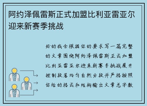 阿约泽佩雷斯正式加盟比利亚雷亚尔迎来新赛季挑战