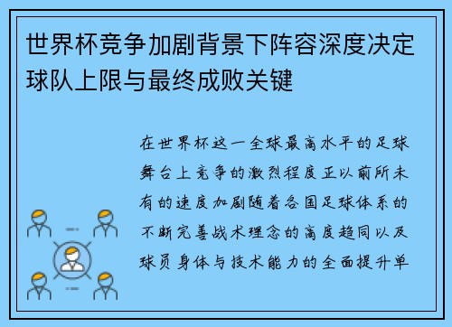 世界杯竞争加剧背景下阵容深度决定球队上限与最终成败关键 世界杯竞争加剧背景下阵容深度决定球队上限与最终成败关键