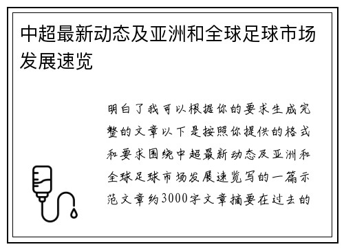 中超最新动态及亚洲和全球足球市场发展速览 中超最新动态及亚洲和全球足球市场发展速览