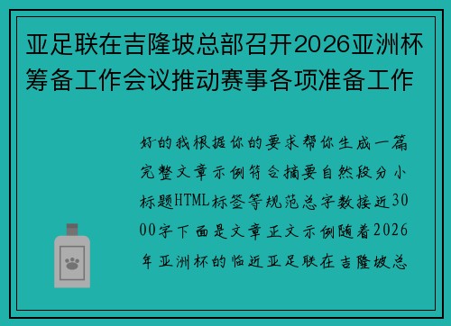 亚足联在吉隆坡总部召开2026亚洲杯筹备工作会议推动赛事各项准备工作 亚足联在吉隆坡总部召开2026亚洲杯筹备工作会议推动赛事各项准备工作