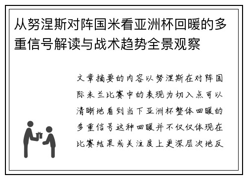 从努涅斯对阵国米看亚洲杯回暖的多重信号解读与战术趋势全景观察 从努涅斯对阵国米看亚洲杯回暖的多重信号解读与战术趋势全景观察