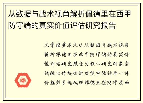 从数据与战术视角解析佩德里在西甲防守端的真实价值评估研究报告 从数据与战术视角解析佩德里在西甲防守端的真实价值评估研究报告