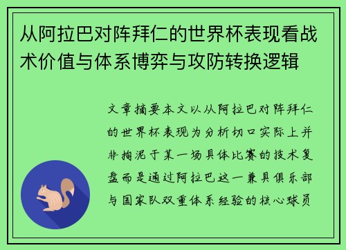 从阿拉巴对阵拜仁的世界杯表现看战术价值与体系博弈与攻防转换逻辑 从阿拉巴对阵拜仁的世界杯表现看战术价值与体系博弈与攻防转换逻辑