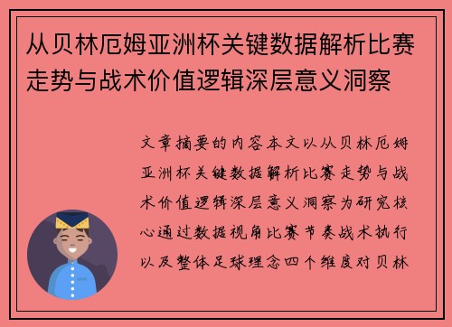 从贝林厄姆亚洲杯关键数据解析比赛走势与战术价值逻辑深层意义洞察 从贝林厄姆亚洲杯关键数据解析比赛走势与战术价值逻辑深层意义洞察