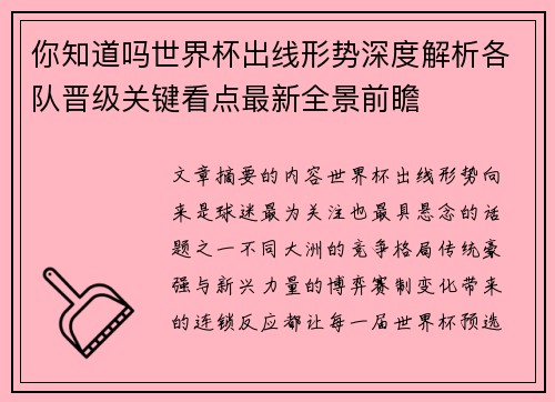 你知道吗世界杯出线形势深度解析各队晋级关键看点最新全景前瞻