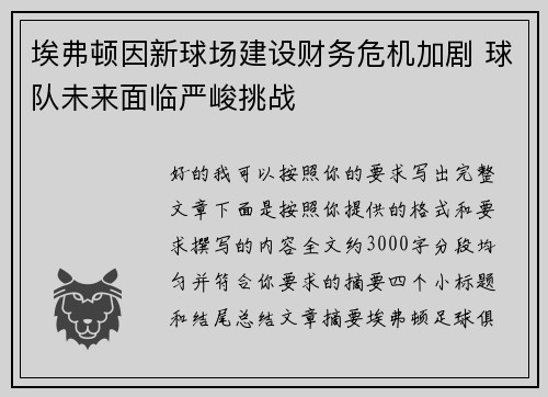 埃弗顿因新球场建设财务危机加剧 球队未来面临严峻挑战 埃弗顿因新球场建设财务危机加剧 球队未来面临严峻挑战