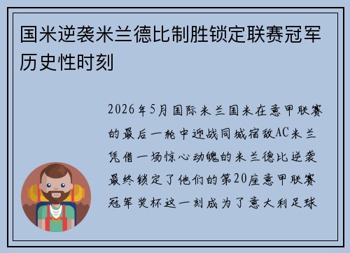 国米逆袭米兰德比制胜锁定联赛冠军历史性时刻 国米逆袭米兰德比制胜锁定联赛冠军历史性时刻