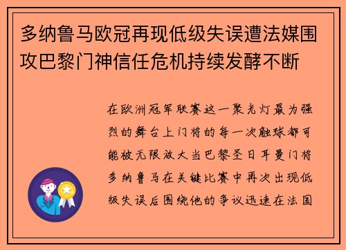 多纳鲁马欧冠再现低级失误遭法媒围攻巴黎门神信任危机持续发酵不断 多纳鲁马欧冠再现低级失误遭法媒围攻巴黎门神信任危机持续发酵不断