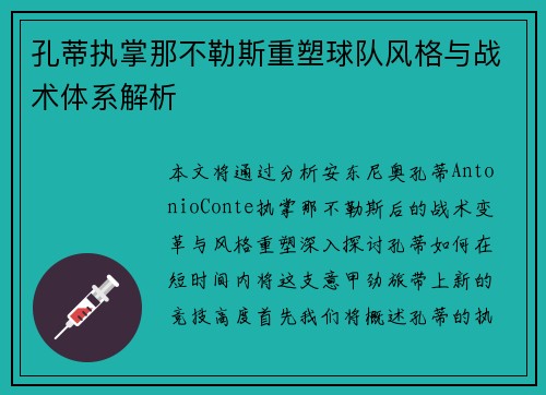 孔蒂执掌那不勒斯重塑球队风格与战术体系解析 孔蒂执掌那不勒斯重塑球队风格与战术体系解析