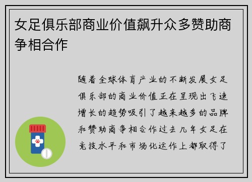 女足俱乐部商业价值飙升众多赞助商争相合作 女足俱乐部商业价值飙升众多赞助商争相合作