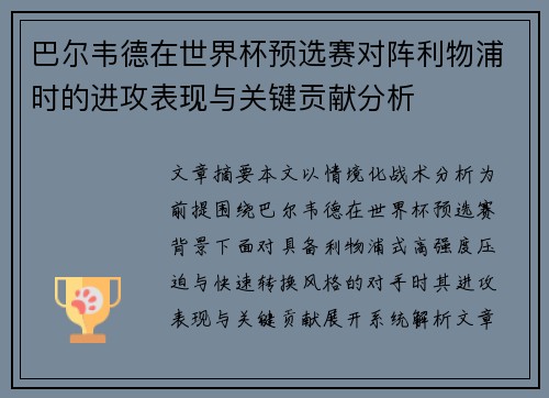 巴尔韦德在世界杯预选赛对阵利物浦时的进攻表现与关键贡献分析