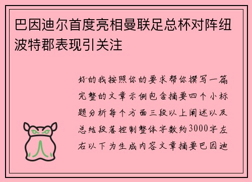 巴因迪尔首度亮相曼联足总杯对阵纽波特郡表现引关注 巴因迪尔首度亮相曼联足总杯对阵纽波特郡表现引关注