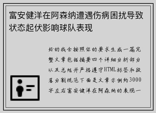 富安健洋在阿森纳遭遇伤病困扰导致状态起伏影响球队表现